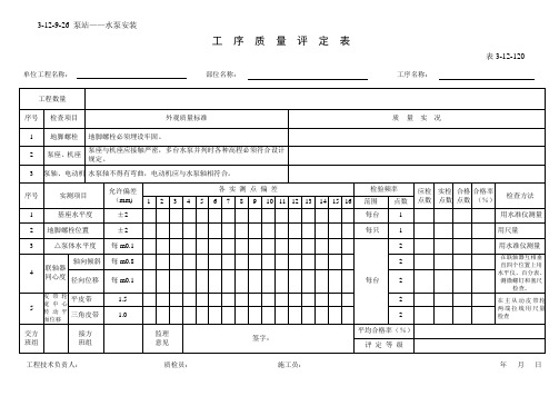 泵站——水泵安装工  序  质  量  评  定  表