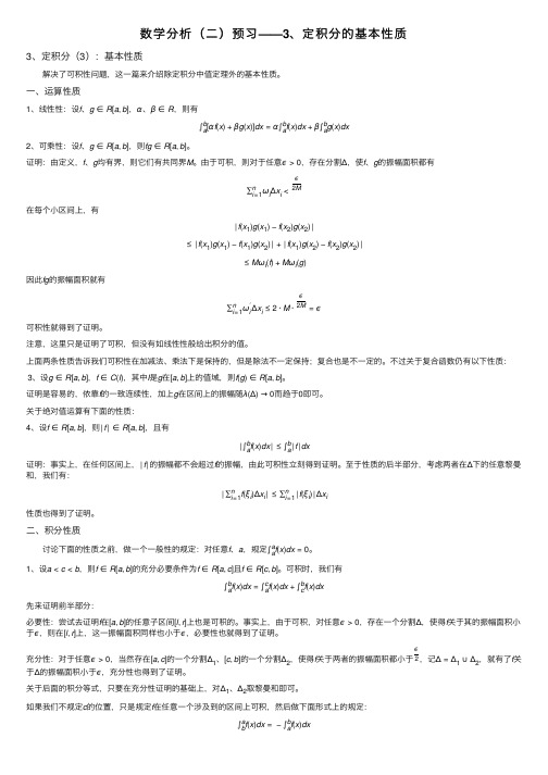 数学分析（二）预习——3、定积分的基本性质