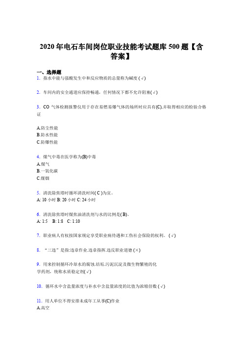 最新版精编2020年电石车间岗位职业技能完整考试题库500题(含参考答案)