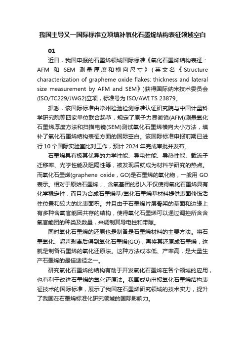 我国主导又一国际标准立项填补氧化石墨烯结构表征领域空白