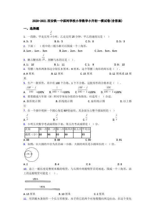 2020-2021西安铁一中滨河学校小学数学小升初一模试卷(含答案)