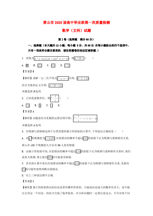 安徽省黄山市2020届高三数学一模检测试题 文(含解析)