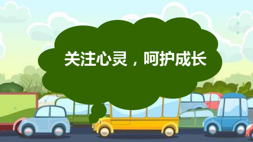 关注心灵,呵护成长 课件(共25张PPT)-小学生主题班会通用版