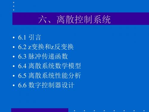 清华电机系 《自动控制原理》离散控制系统