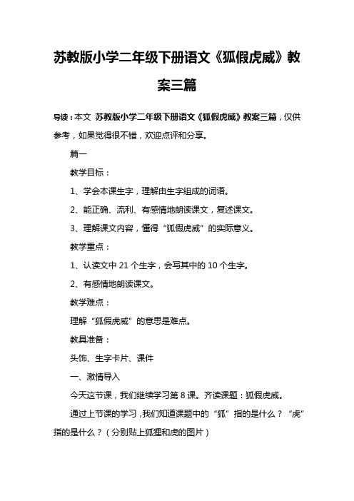 苏教版小学二年级下册语文《狐假虎威》教案三篇