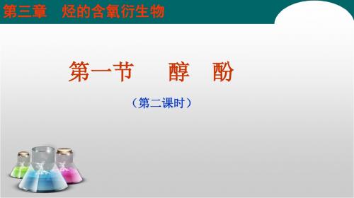 第一节 酚 上课用