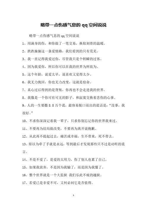 略带一点伤感气息的qq空间说说
