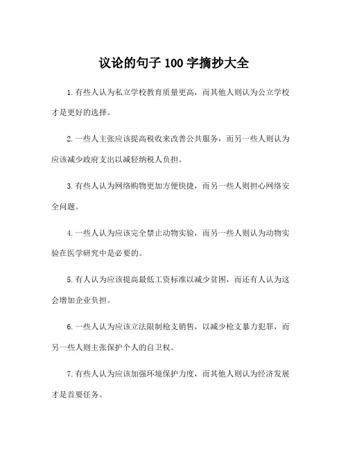 议论的句子100字摘抄大全