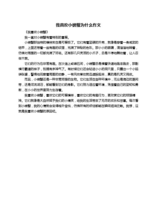 我喜欢小螃蟹为什么作文