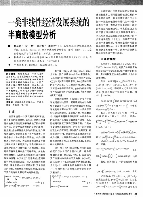 一类非线性经济发展系统的半离散模型分析