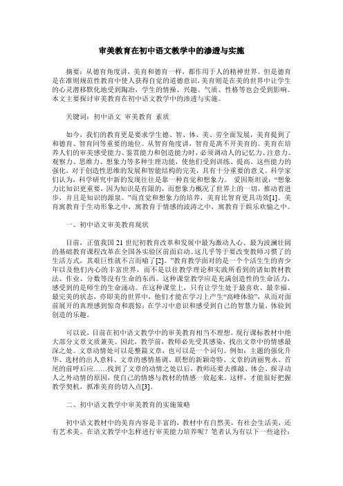 审美教育在初中语文教学中的渗透与实施