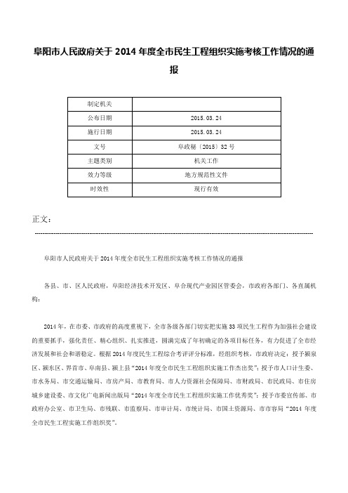 阜阳市人民政府关于2014年度全市民生工程组织实施考核工作情况的通报-阜政秘〔2015〕32号