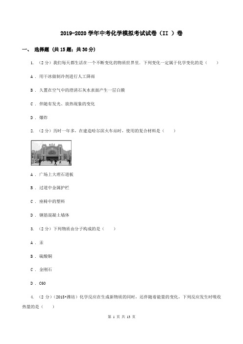 2019-2020学年中考化学模拟考试试卷(II )卷