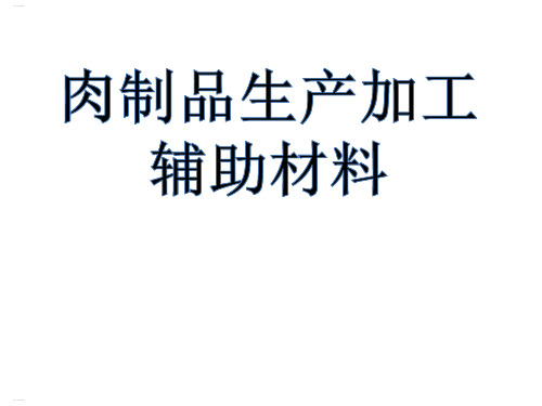肉制品生产加工辅助材料(PPT39页)