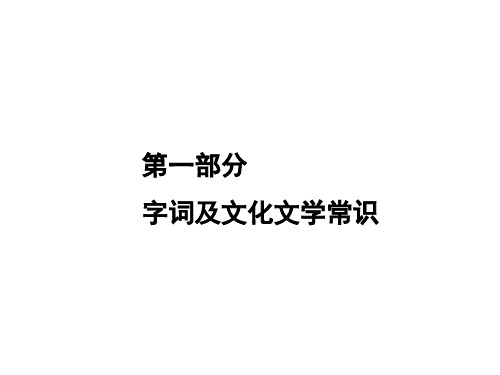 菏泽市中考语文总复习课件：9年级下册 第一部分 字词及文化文学常识(共40张)