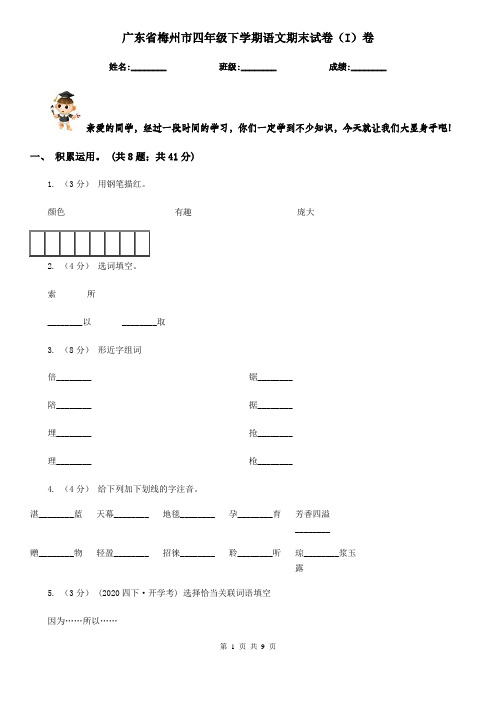 广东省梅州市四年级下学期语文期末试卷(I)卷