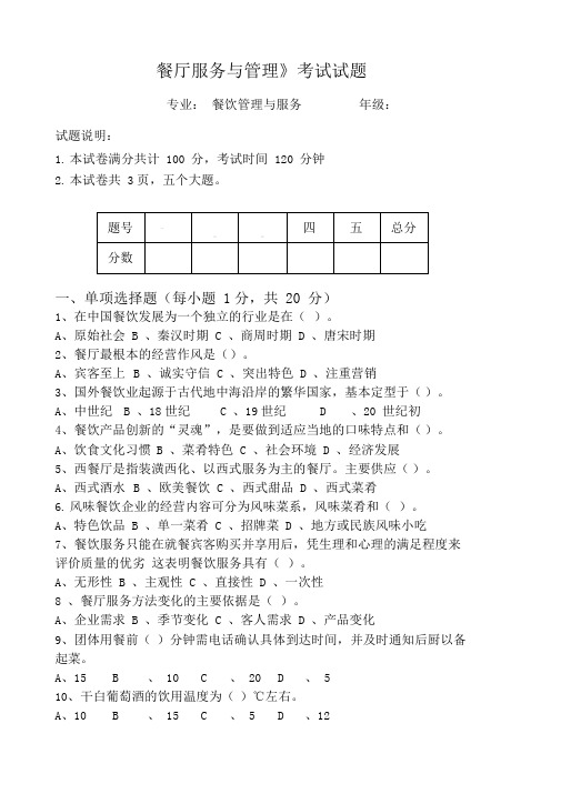 餐厅服务与管理试题(6套)