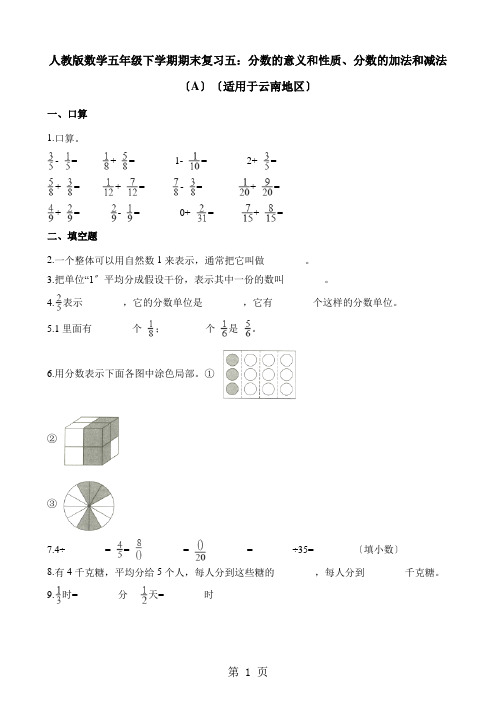 五年级下册数学试题期末复习五分数的意义和性质分数的加法和减法