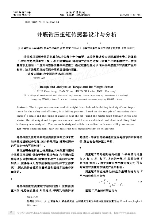 井底钻压扭矩传感器设计与分析