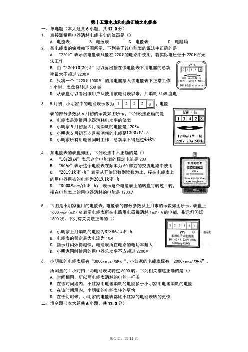 江苏省 苏科版 初三物理 下学期 第十五章 电功和电热 汇编之电能表(有答案)