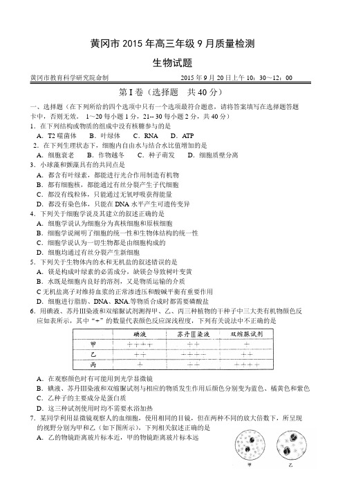 湖北省黄冈市2016届高三9月质量检测生物试题(含答案)