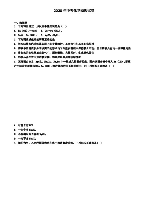 〖精选4套试卷〗天津市河北区2020年中考第二次大联考化学试卷