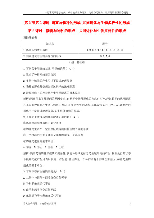 (新)高中生物隔离与物种的形成共同进化与生物多样性的形成课时训练新人教版必修2