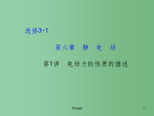 高考物理一轮复习 6.1电场力的性质的描述课件 沪科版选修3-1