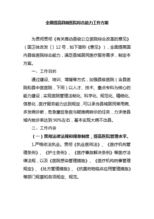 全面提升县级医院综合能力工作方案