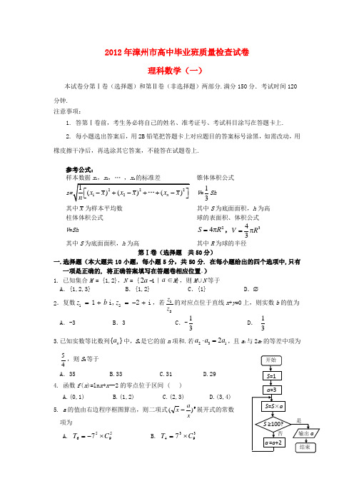 福建省漳州市2012届高三数学5月毕业班质量检查试卷(一)试题 理 新人教A版.doc