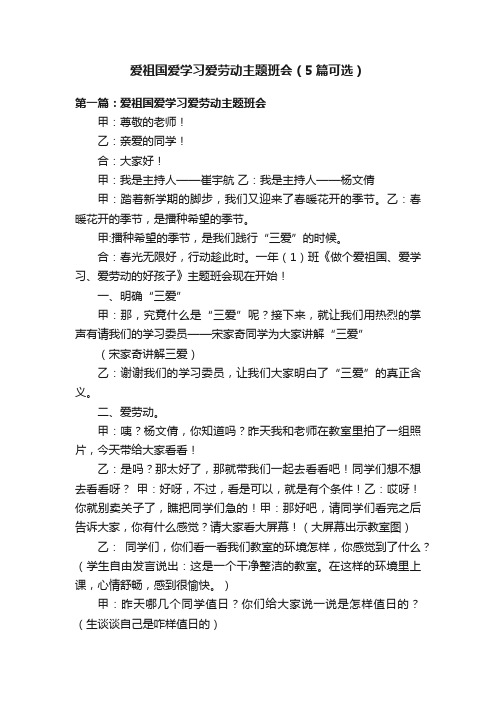 爱祖国爱学习爱劳动主题班会（5篇可选）