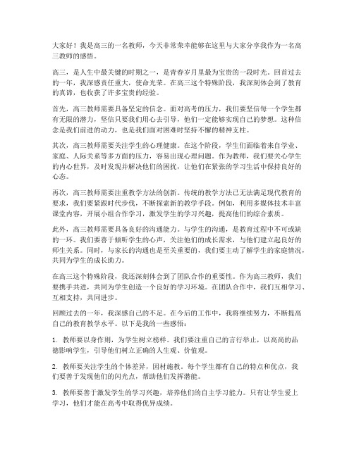 高三教师感悟发言稿