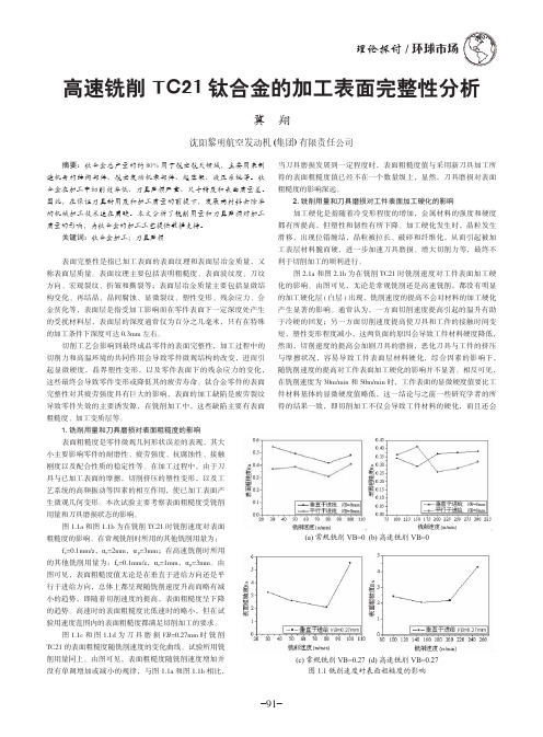 高速铣削TC21钛合金的加工表面完整性分析