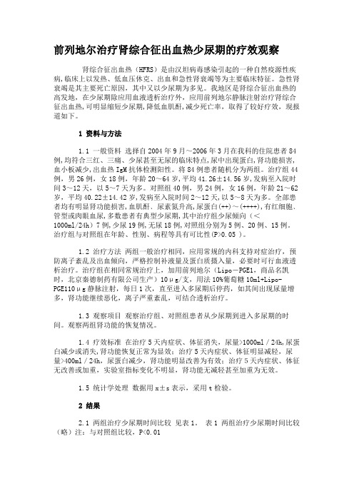 前列地尔治疗肾综合征出血热少尿期的疗效观察重点