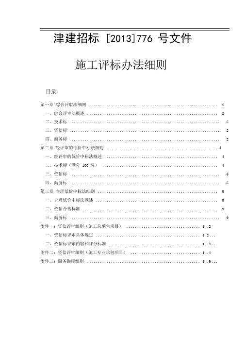 津建招标[2013]776号文件施工评标办法细则