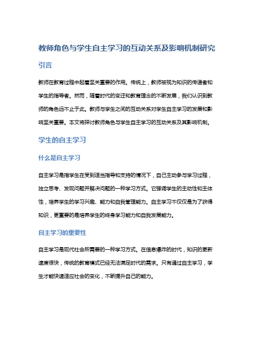 教师角色与学生自主学习的互动关系及影响机制研究