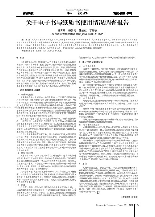 关于电子书与纸质书使用情况调查报告