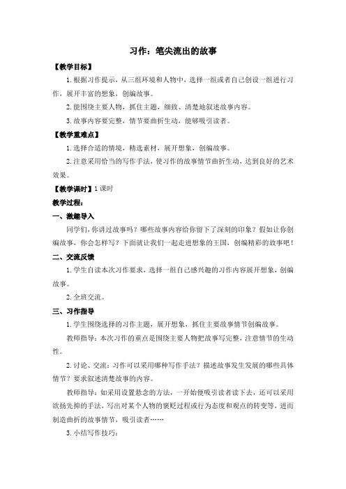 部编版六年级语文上册习作《笔尖流出的故事》教案设计