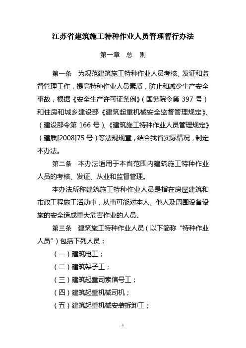 江苏省建筑施工特种作业人员管理暂行办法