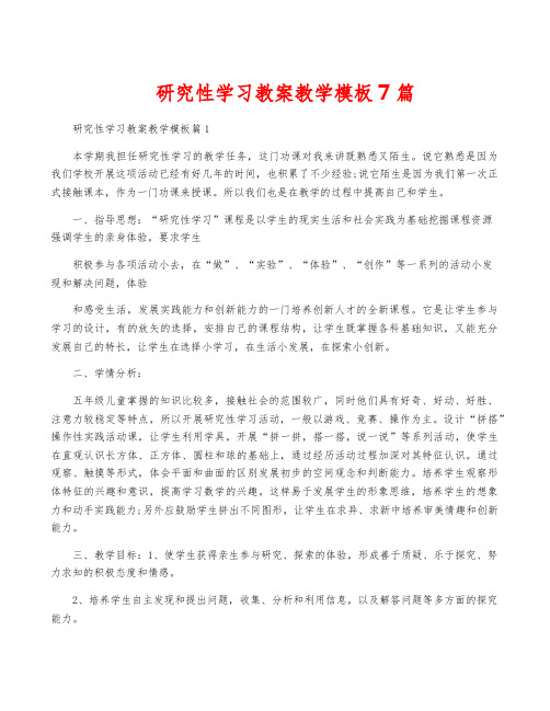 研究性学习教案教学模板7篇