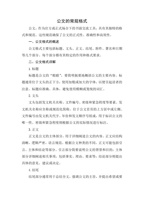 公文的常规格式