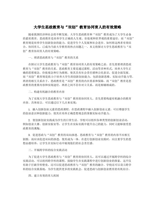 大学生思政教育与“双创”教育协同育人的有效策略