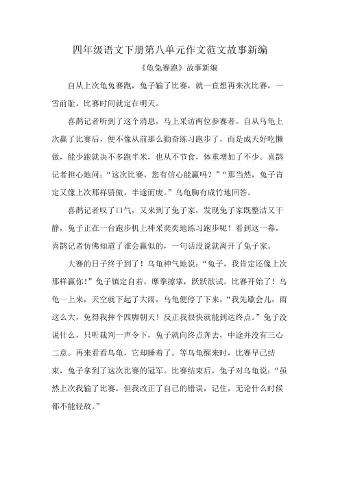 四年级语文下册第八单元作文范文故事新编