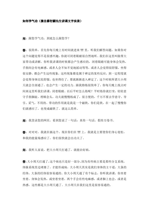 如何学气功(蔡衍颛先生答疑实录)
