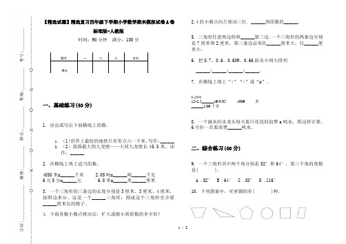 【精选试题】精选复习四年级下学期小学数学期末模拟试卷A卷标准版-人教版