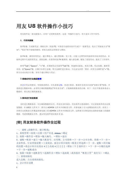 用友U8软件操作小技巧