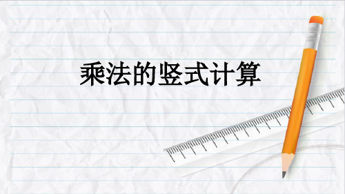 2023年北京版数学二年级上册52乘法的竖式计算优选课件