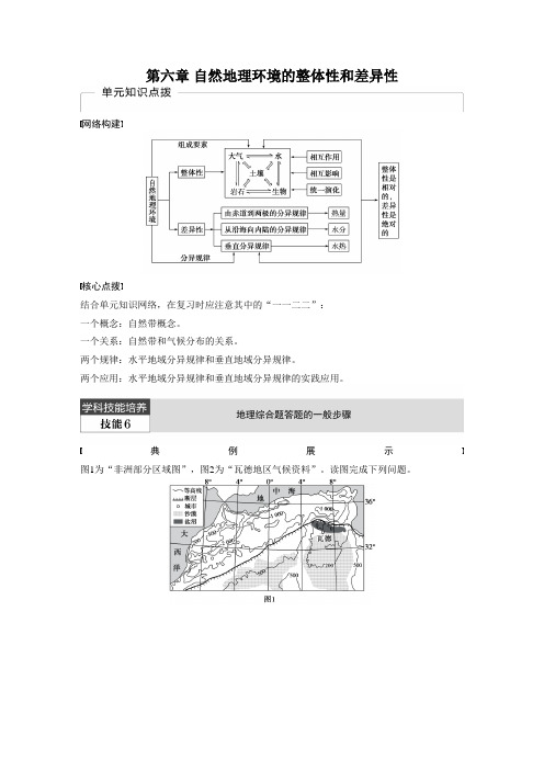 [备考资料]高考地理一轮复习人教版教案：必修1第六章 自然地理环境的整体性和差异性.docx