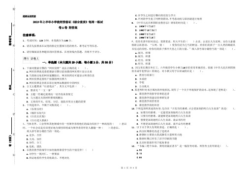 2019年上半年小学教师资格证《综合素质》每周一练试卷A卷 附答案