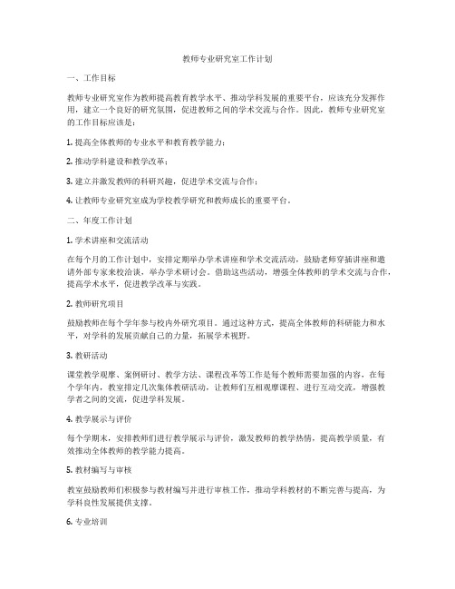 教师专业研究室工作计划